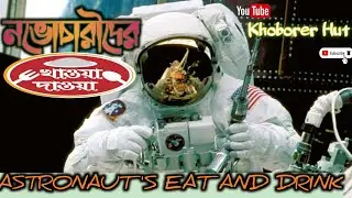 নভোচারীদের খাওয়া দাওয়া। Astronaut's Eat And Drink. #long #space #iss #facts  #drink  #eating