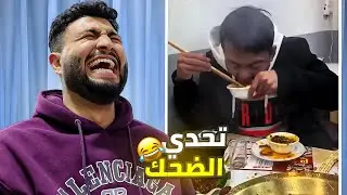 أسوء مقلب في العالم 🤮 تحدي الضحك 😂