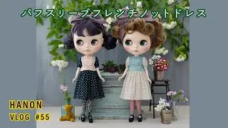 ブライスサイズのパフスリーブフレンチノットドレスを縫います / ドール服作家HANONの日常 VLOG # 55