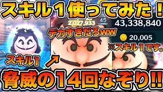 【ツムツム】脅威の１４回なぞりがヤバすぎるw w最終決戦フック船長のスキル１をフルアイテム延長ありでガチのスコアタやってみた！！