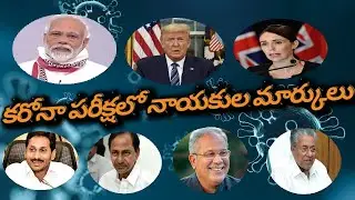 How World Leaders Faced Corona Litmus Test, Sr Journalist Alapati Suresh Analysis | AASK