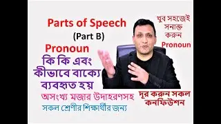 Parts of Speech (Part B) - Pronoun কি কি এবং কীভাবে বাক্যে ব্যবহৃত হয়: English Tricks 34