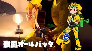 DIO様が「強風オールバック」を弾き語りしてくれました。#4