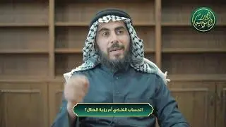 الحساب الفلكي أم رؤية الهلال؟ الشيخ خباب بن مروان الحمد