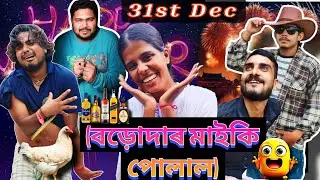 31st  Dec  বড়োদাৰ মাইকি পোলাল) New  Assamesecomedy video @Samkr @Chotadonvkogguwahati 