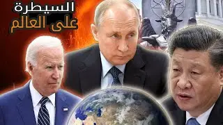 أقوى 5 شخصيات في العالم !!