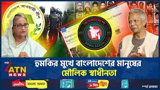 হু*ম*কির মুখে বাংলাদেশের মানুষের মৌলিক স্বাধীনতা | Human Rights Watch | interim Govt | ATN News