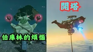 【薩爾達傳說 王國之淚】解決伯庫林的煩惱+開塔