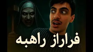 فرار از راهبه از در اصلی! | Evil Nun: The Broken Mask با چهره واقعی | Arsenix