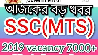 #sscresult2019#mtsvacancy2019 বিশাল বড় খবর এখুনি দেখুন   বের হল SSC(MTS) 7000+ vacancy