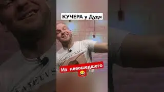 БОНУС❗Кучера у Дудя ☺️  #shorts