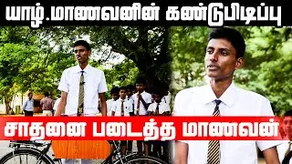 சைக்கிளில் யாழ் மாணவனின் கண்டுபிடிப்பு !! குவியும் பாராட்டுக்கள்!! | Jaffna Cycle 😍😍😍