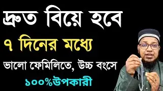 দ্রুত বিয়ে হবে ৭ দিনের মধ্যে ১০০% পরীক্ষিত আমল।দ্রুত বিয়ে হওয়ার আমল|biye howar dua
