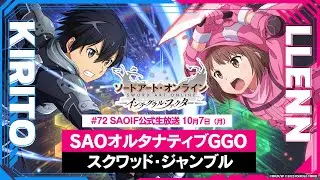 【SAOIF】SAOオルタナティブGGO スクワッド・ジャンブル《ソードアート・オンライン インテグラル・ファクター》ウィークエンド・アイエフ！ #72