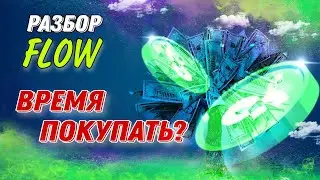 Разбор монеты Flow / Инсайды по FLOW - когда надо ПОКУПАТЬ?!