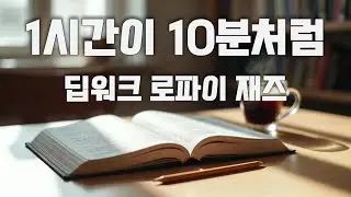 집중력을 극대화하는 딥워크 배경음악 | 시험 공부를 위한 완벽한 정적과 몰입 | 공부할 때 듣는 가장 완벽한 소리 🎧