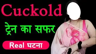 Cuckold. Train journey with wife real story