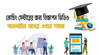 কোচিং সেন্টারের অনলাইন পরিচিতি এখন সহজ! | Freelance video editor Sohan