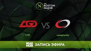 LGD vs compLexity - The Boston Major, Группа C [CaspeRRR, Droog]