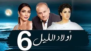 مسلسل اولاد الليل - الحلقه السادسه| بطوله جمال سليمان AWLAD EL LEL SERIES