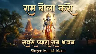राम बोला करो, राम गाया करो | Shree Ram Bhajan | Ram Mandir Ayodhya Special | Ram Naam Song