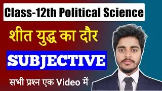 Political Science Class 12 Chapter 1 Subjective Questions Answer | शीत युद्ध का दौर |Board Exam 2024