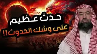 أحداث عظيمة على وشك الوقوع  ما ذكره النبي ﷺ عن أحداث آخر الزمان مع  الشيخ نبيل العوضي