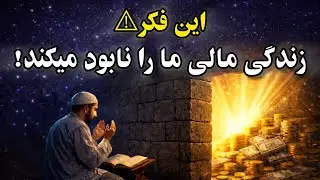 چرا پول از زندگیت فرار میکنه؟
