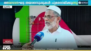 സമസ്ത സമ്മേളനത്തിന് കാസർക്കോട് കുണിയയിൽ അവസാനഘട്ട തയാറെടുപ്പ്..