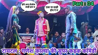 टायटल में गणेश काल्या का जबरदस्त तडका - पार्ट - 4
