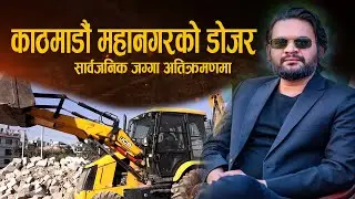 काठमाडौं महानगरको डोजर सार्वजनिक जग्गा अतिक्रमणमा ।Balen Shah Dozer action #balenshah #news