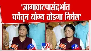 Sushma Andhare | 'जागावाटपासंदर्भात चर्चेतून योग्य तोडगा निघेल'