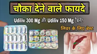 udiliv 300 tablet uses in hindi | और | udiliv 150 mg uses in hindi | udiliv 300 | abbott tablet