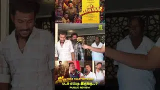 பழைய MGR பார்த்த மாதிரி இருக்கு | Vaa Vaathiyaar Public Talk | Karthi | Nalan Kumarasamy | EOT Buzz