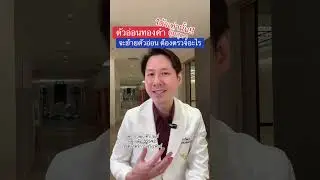 #อยากมีลูก #มีลูกยาก ทำ #อิ๊กซี่ ถ้ามีตัวอ่อนทองคำ 1 ตัวอ่อน จะต้องตรวจอะไรบ้างก่อนย้ายตัวอ่อน