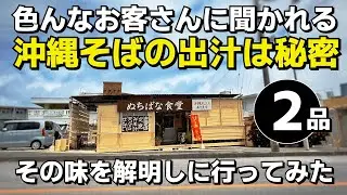 南城市 ぬちばな食堂 色んなお客さんに聞かれる沖縄そばの出汁