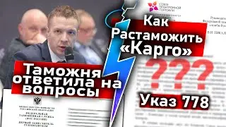 Ответ таможни! Как растаможить Карго? Указ № 778