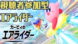 【初心者歓迎】誰でも参加可能！カービィのエアライダー配信#カービィ　#カービィのエアライダー
