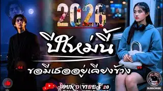 ปีใหม่นี้ ขอมีเธออยู่เคียงข้าง - Sound Vibes 20 [Official Audio]