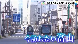富山市〜くすりとガラスをめぐる旅（お出かけ情報たびたび）