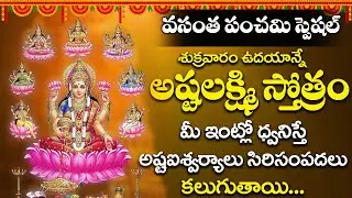 అష్టలక్ష్మి స్తోత్రం డబ్బు అవసరం ఉన్నవాళ్లు పాట వినండి వెంటనే డబ్బు వస్తుంది | Ashtalakshmi Stotram