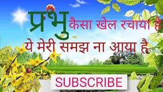 प्रभु कैसा खेल रचाया है#bhajan #jaindevotion #sorts #song
