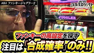 【沖ヒカルのファンキー実戦!!】沖ヒカル改造プロジェクトVol.84/ファンキージャグラー