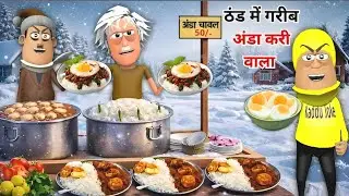 ठंड में गरीब का अंडा करी वाला _Thand Mein Garib Anda Curry Wala - Kaddu Joke || Kala Kaddu Comedy