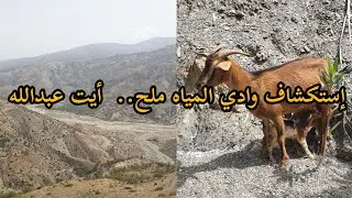 إستكشاف وادي المياه ملح أقدم وادي عرفتها المنطقة نواحي أيت عبدالله