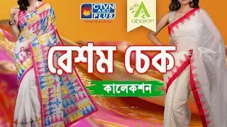 রেশম চেক  শাড়ি কালেকশন | ABORON #boutique #exclusivecollections