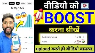 Amezing Trick🤩 Video Boost Karne Ka Sahi tarika | youtube video boost kaise kare