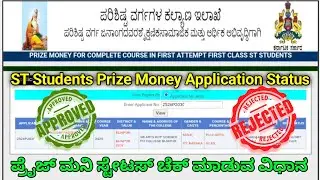 ST Students Prize Money Application Status Check 2025 | Prize Money Application Status #prizemoney