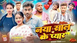 नया साल के प्यार | Naya Saal ke Pyar | Happy New Year | New Comedy Video