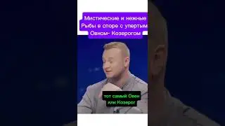 #овенгороскоп #овенпрогноз #козероггороскоп #козероги #козерог #знакизодиака